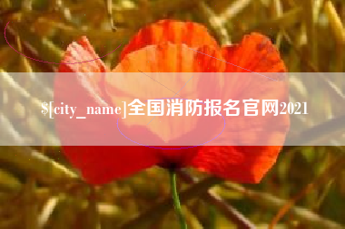汕头全国消防报名官网2021