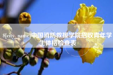 汕头中国消防救援学院招收青年学生体格检查表