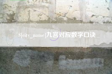 汕头九宫对应数字口诀