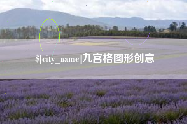 汕头九宫格图形创意