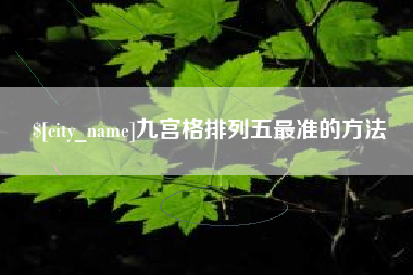 汕头九宫格排列五最准的方法