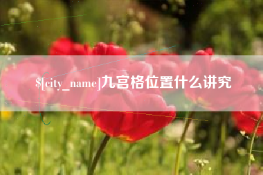汕头九宫格位置什么讲究