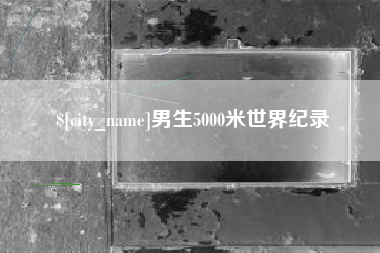 汕头男生5000米世界纪录