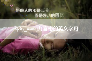 汕头九宫格的英文字母