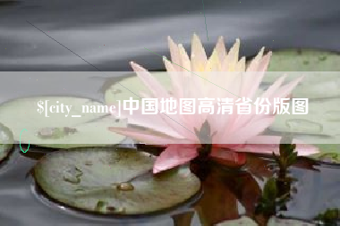 汕头中国地图高清省份版图