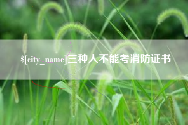 汕头三种人不能考消防证书