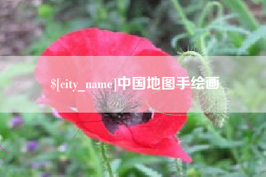 汕头中国地图手绘画